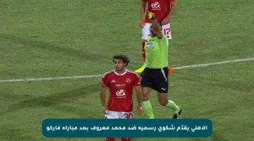 الأهلي يقدّم شكوى رسمية ضد محمد معروف بعد مباراة فاركو